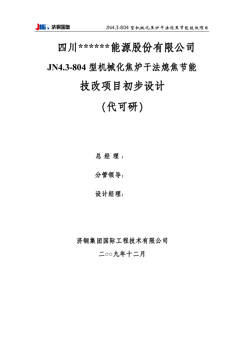 JN4.3-804型机械化焦炉干法熄焦节能技改项目初步设计(代可研)