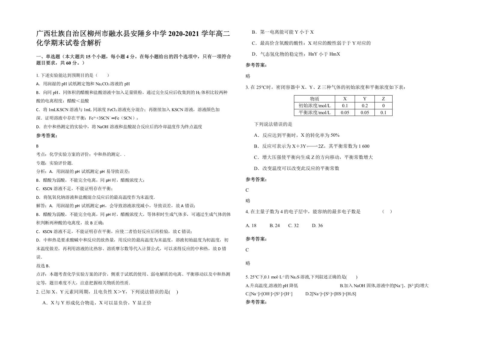 广西壮族自治区柳州市融水县安陲乡中学2020-2021学年高二化学期末试卷含解析