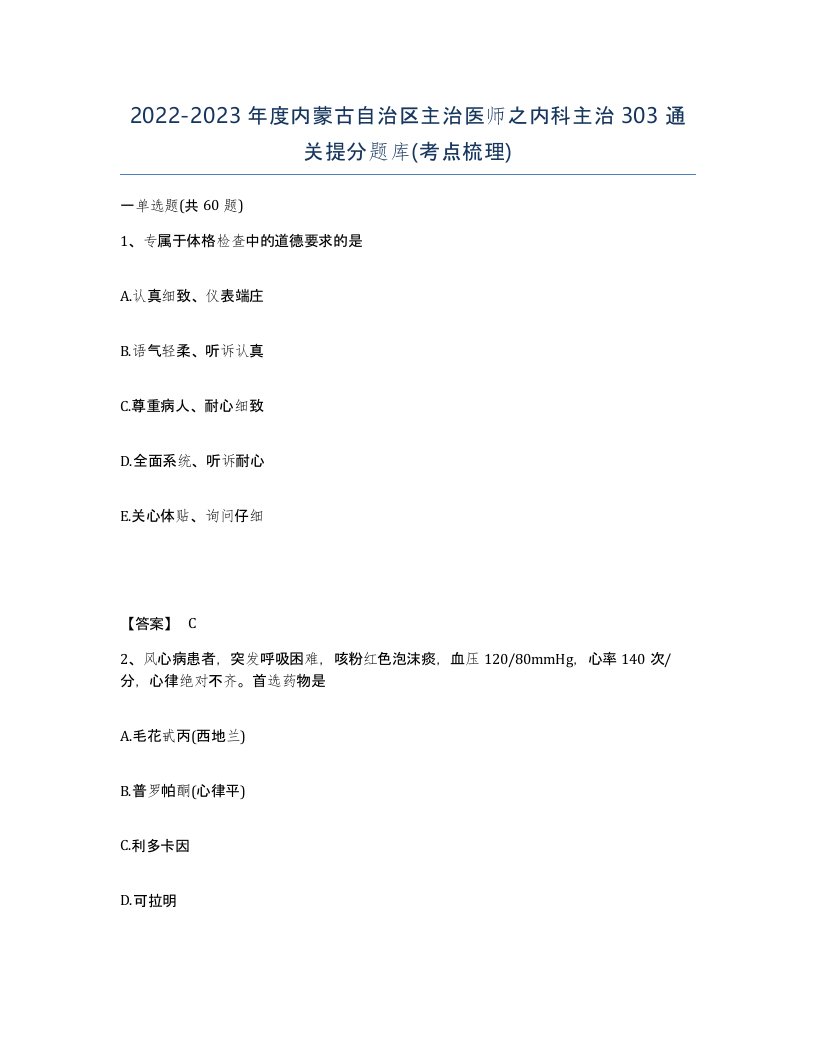 2022-2023年度内蒙古自治区主治医师之内科主治303通关提分题库考点梳理