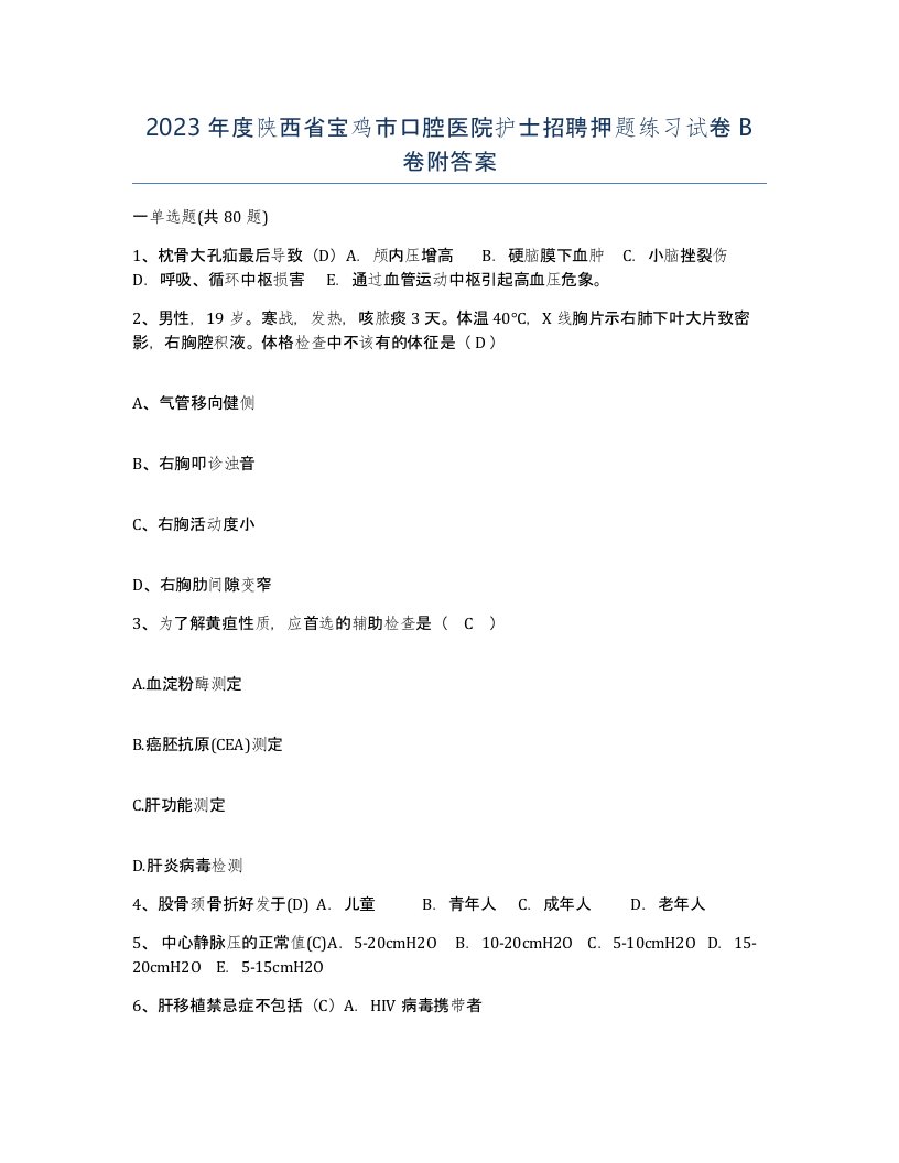 2023年度陕西省宝鸡市口腔医院护士招聘押题练习试卷B卷附答案