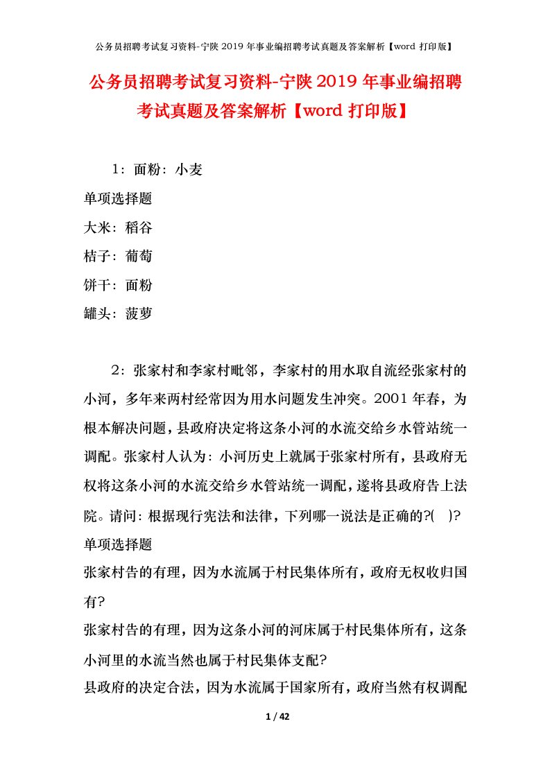 公务员招聘考试复习资料-宁陕2019年事业编招聘考试真题及答案解析word打印版