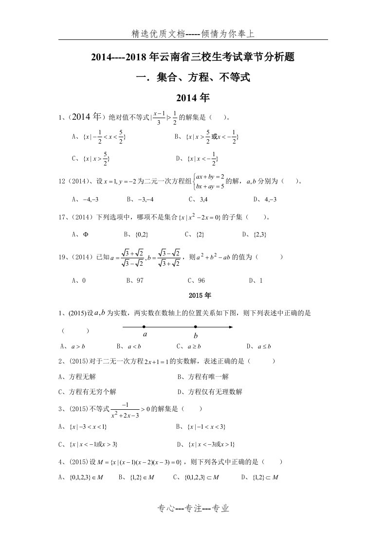 2014-2018年云南省三校生高考数学试题章节分析(共19页)