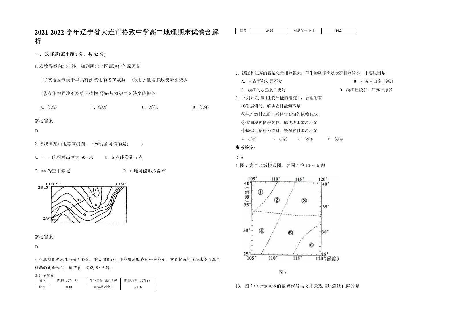 2021-2022学年辽宁省大连市格致中学高二地理期末试卷含解析