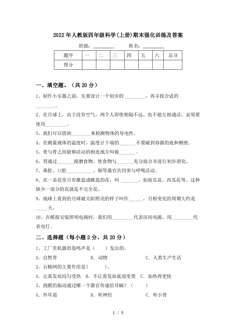 2022年人教版四年级科学(上册)期末强化训练及答案