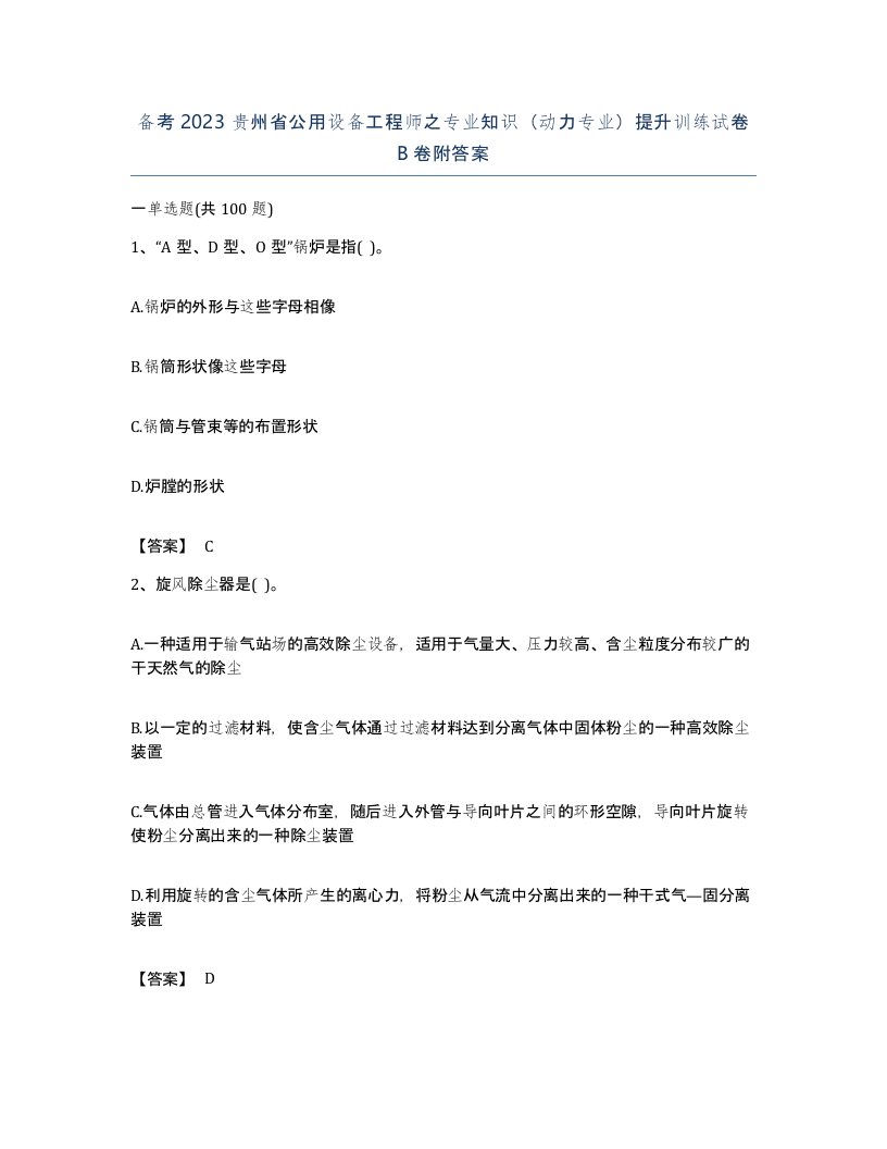 备考2023贵州省公用设备工程师之专业知识动力专业提升训练试卷B卷附答案