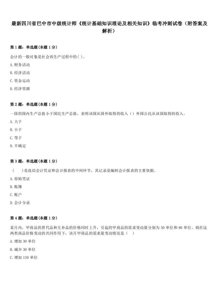 最新四川省巴中市中级统计师《统计基础知识理论及相关知识》临考冲刺试卷（附答案及解析）