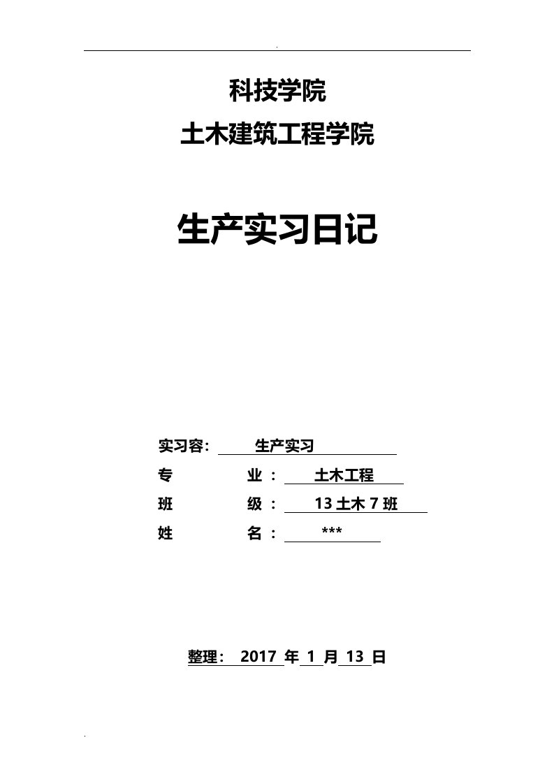 土木工程生产实习日记50篇