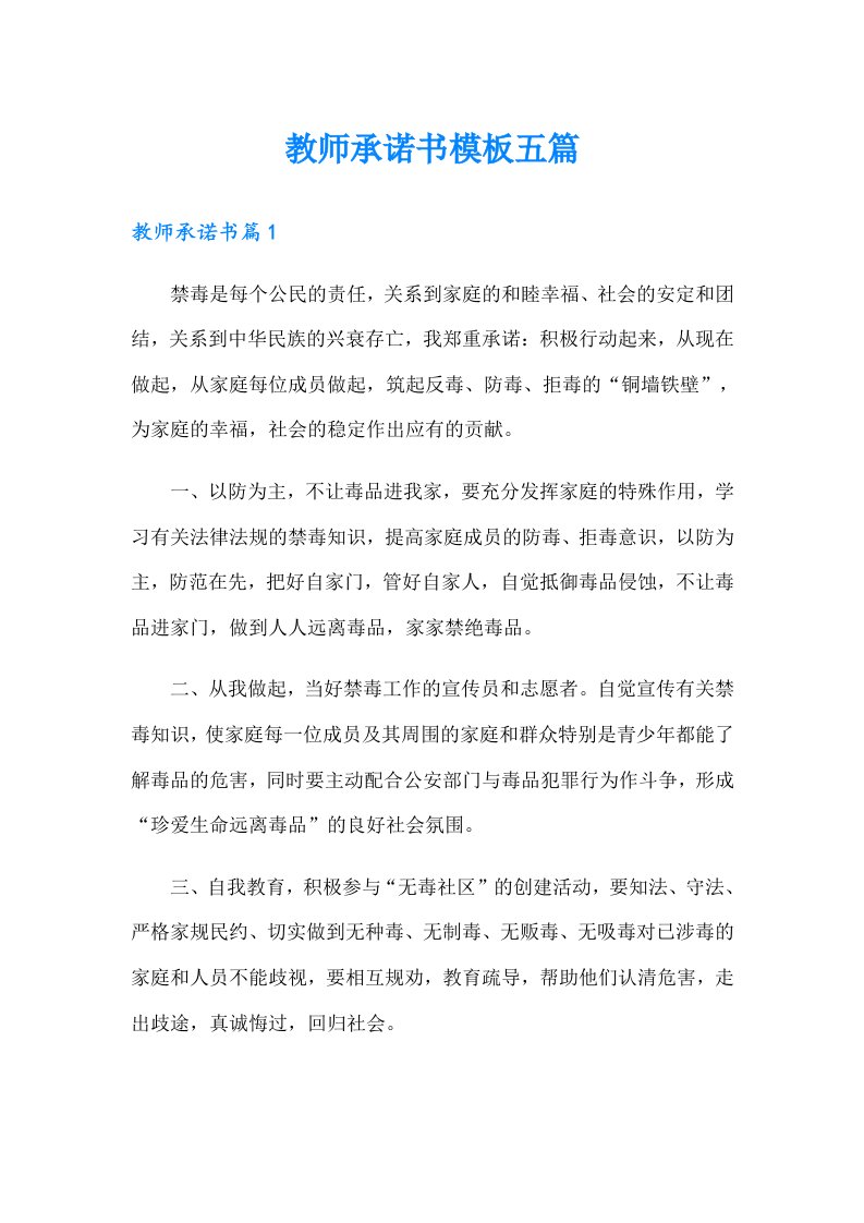 教师承诺书模板五篇