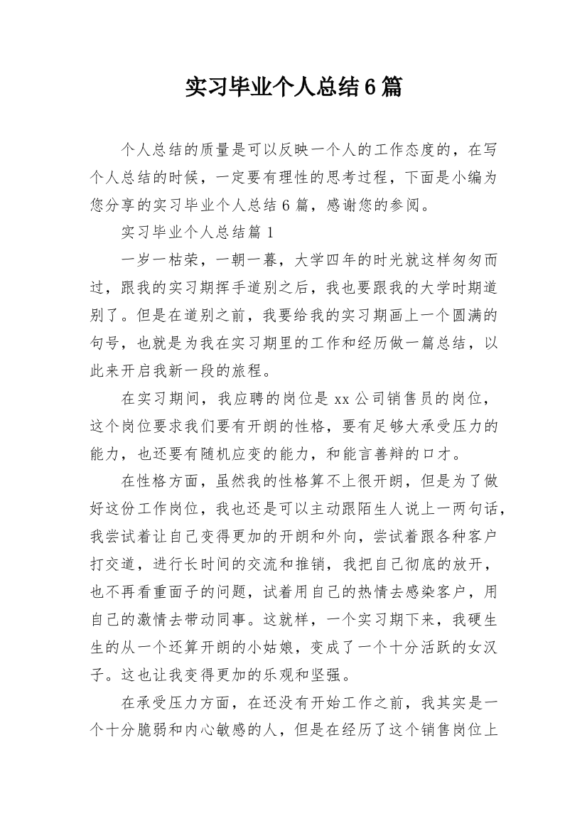 实习毕业个人总结6篇