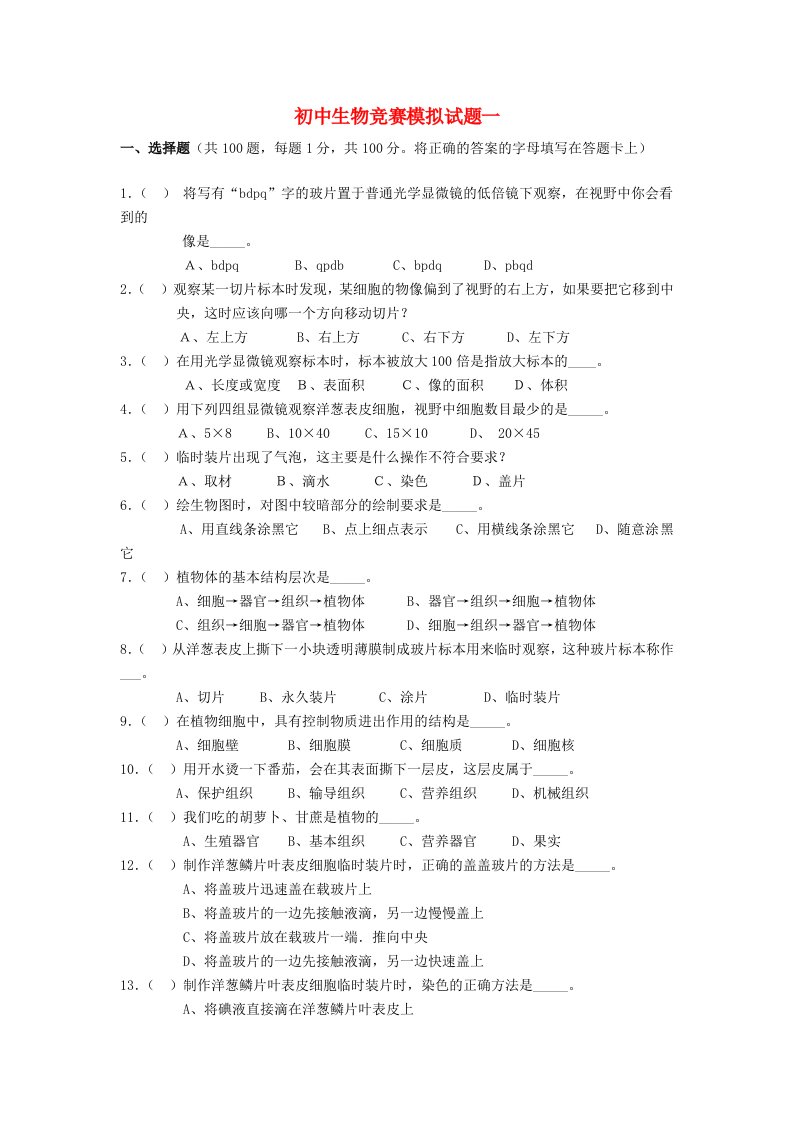 2013年初中生物竞赛通用模拟题一