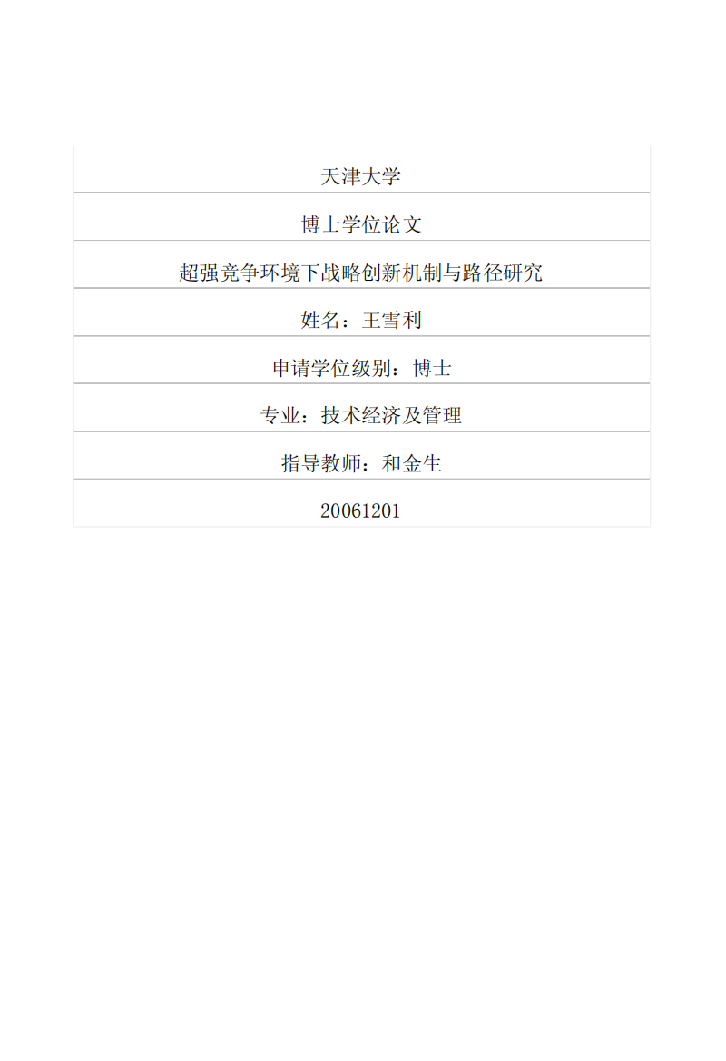 超强竞争环境下战略创新机制与路径研究