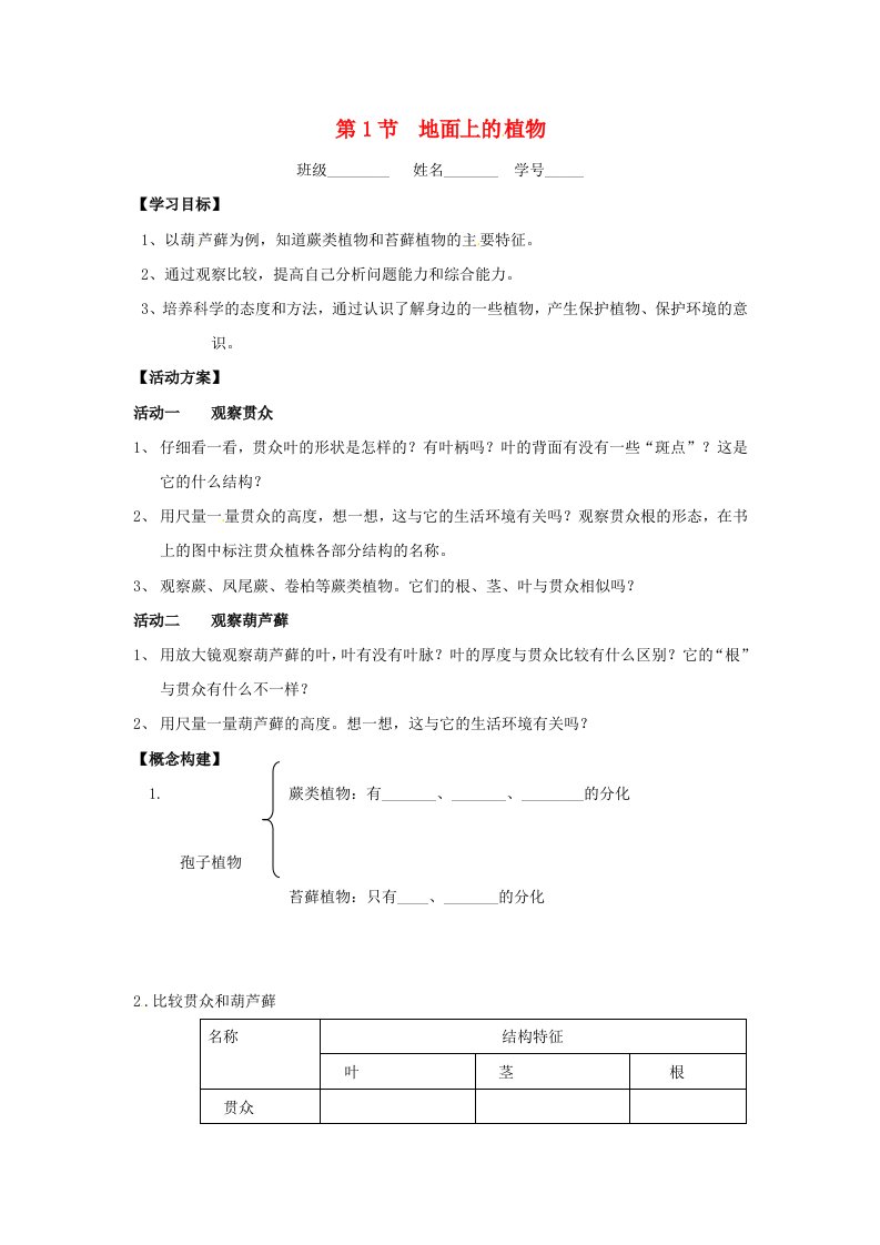 江苏省镇江七年级生物下册第五单元第11章地面上的生物第1节地面上的植物导学案2苏科版