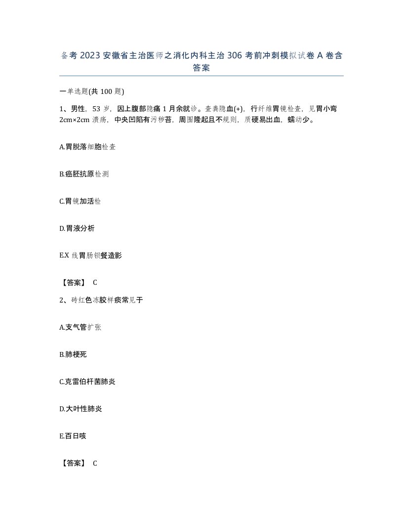 备考2023安徽省主治医师之消化内科主治306考前冲刺模拟试卷A卷含答案