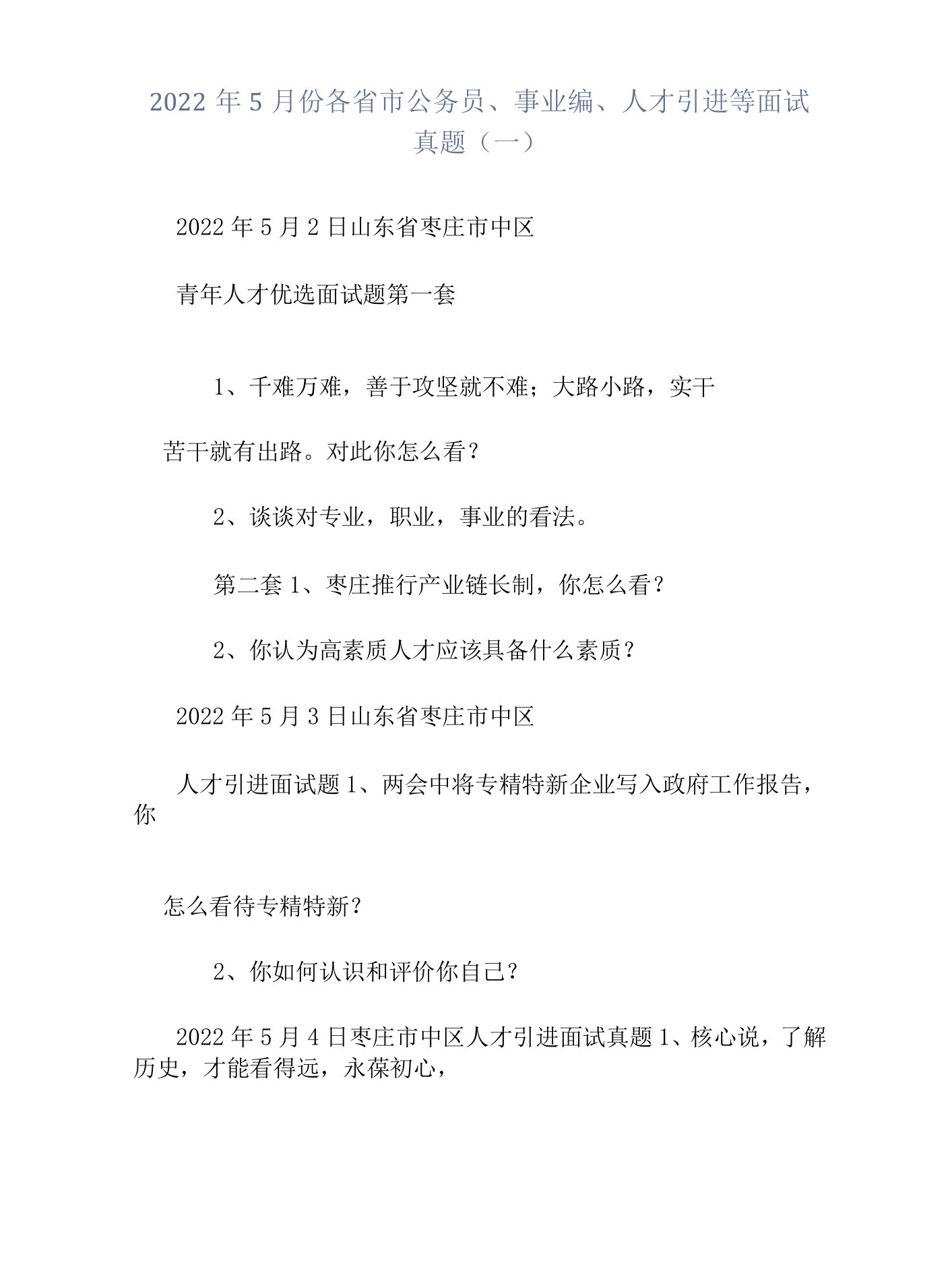 2022年5月份各省市公务员、事业编、人才引进等面试真题（一）