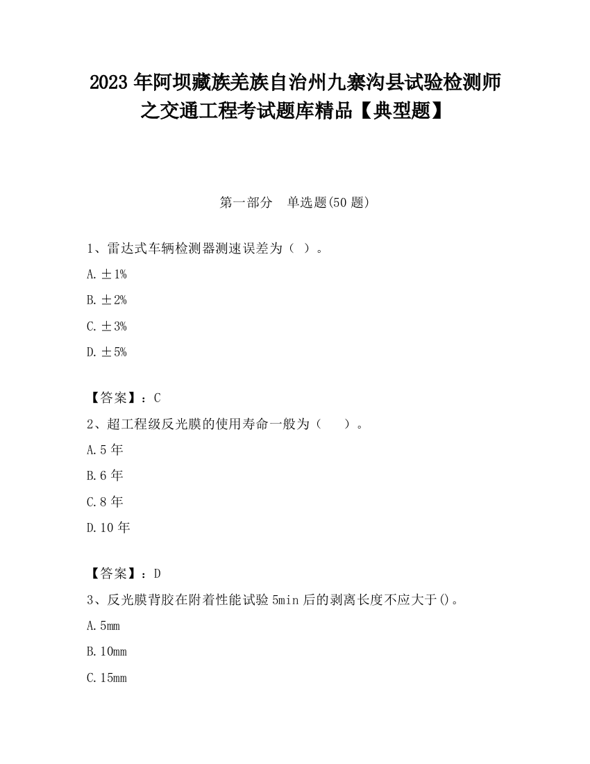 2023年阿坝藏族羌族自治州九寨沟县试验检测师之交通工程考试题库精品【典型题】