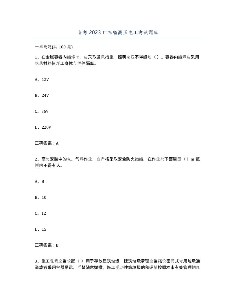 备考2023广东省高压电工考试题库