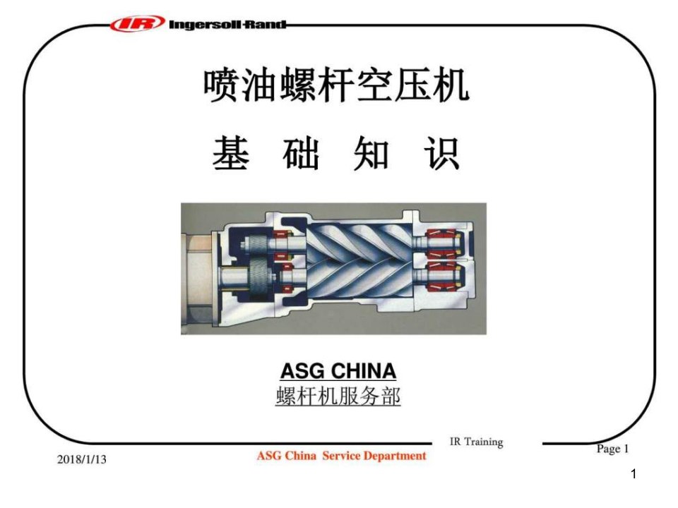 英格索兰空压机基础知识