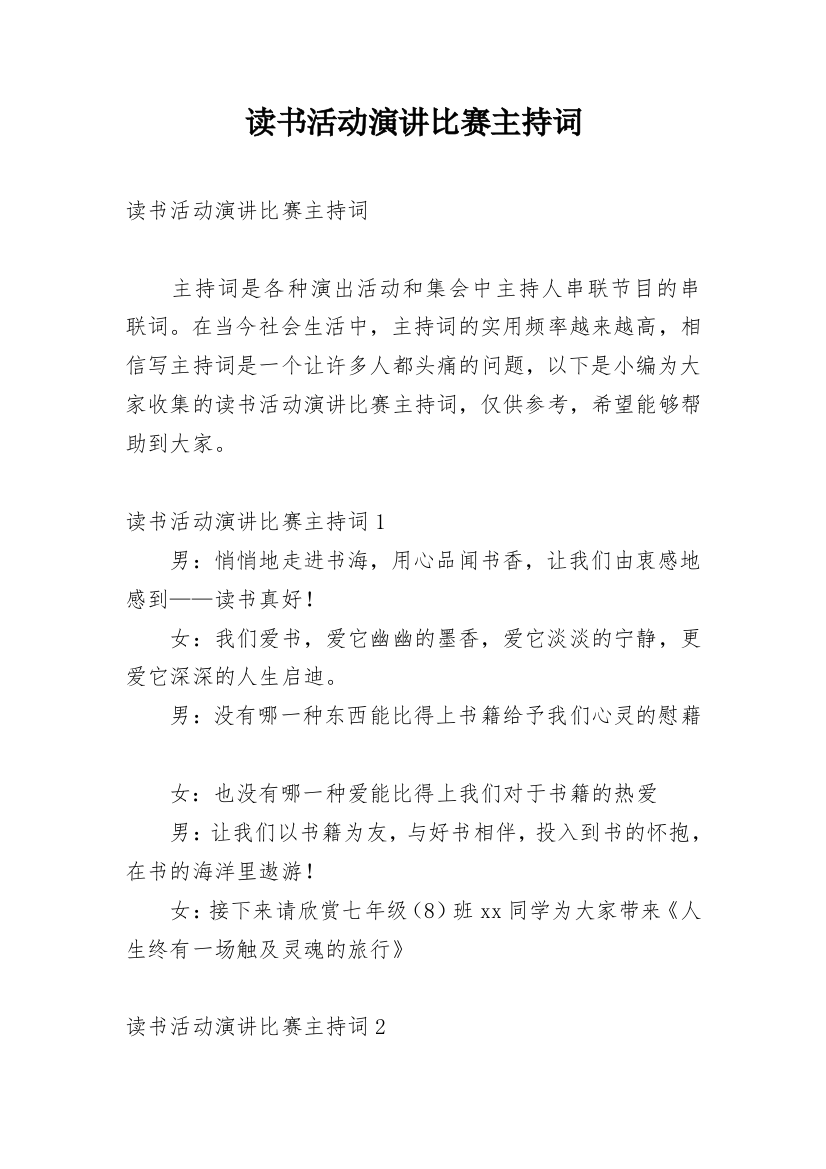 读书活动演讲比赛主持词_1