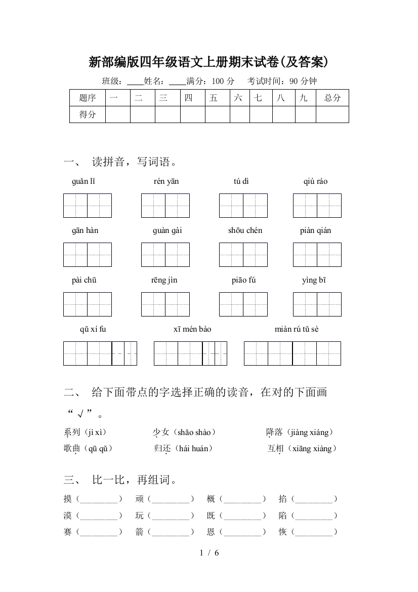 新部编版四年级语文上册期末试卷(及答案)