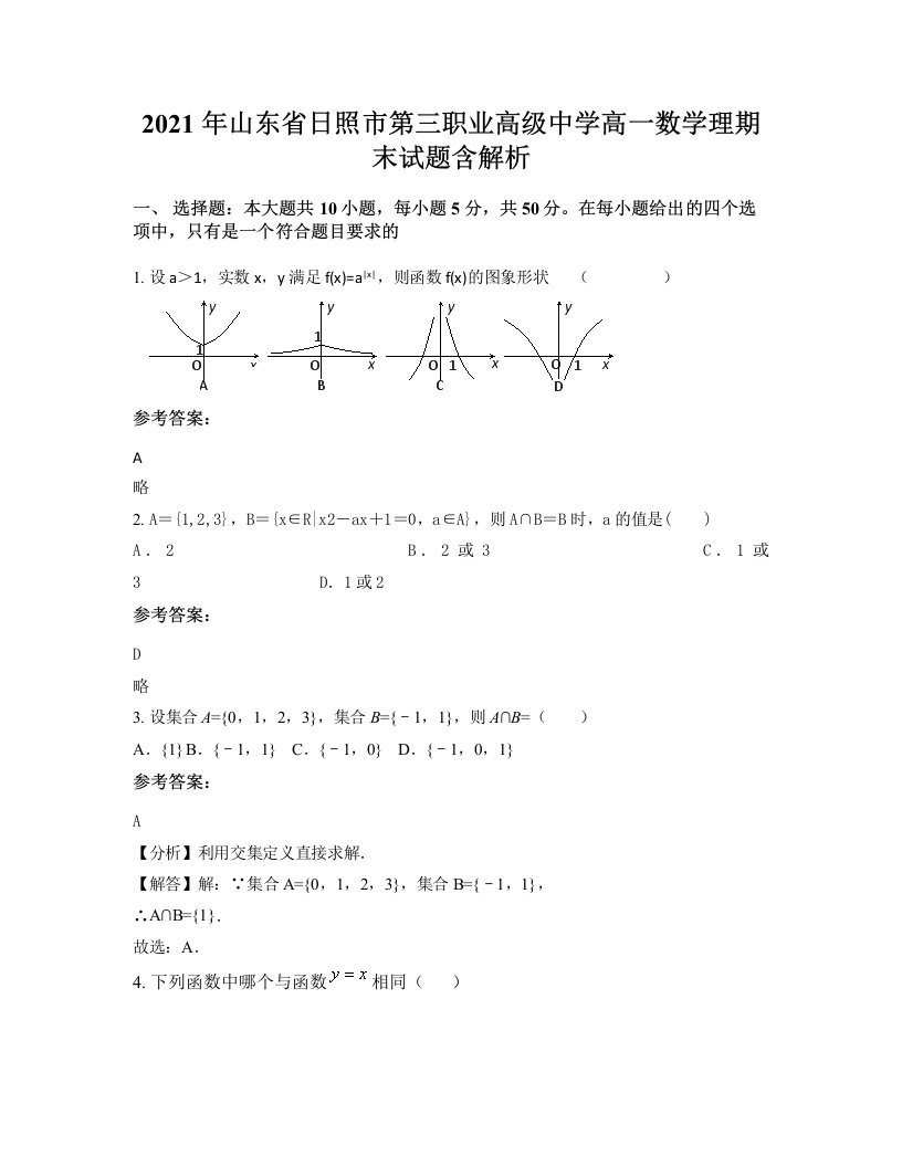 2021年山东省日照市第三职业高级中学高一数学理期末试题含解析