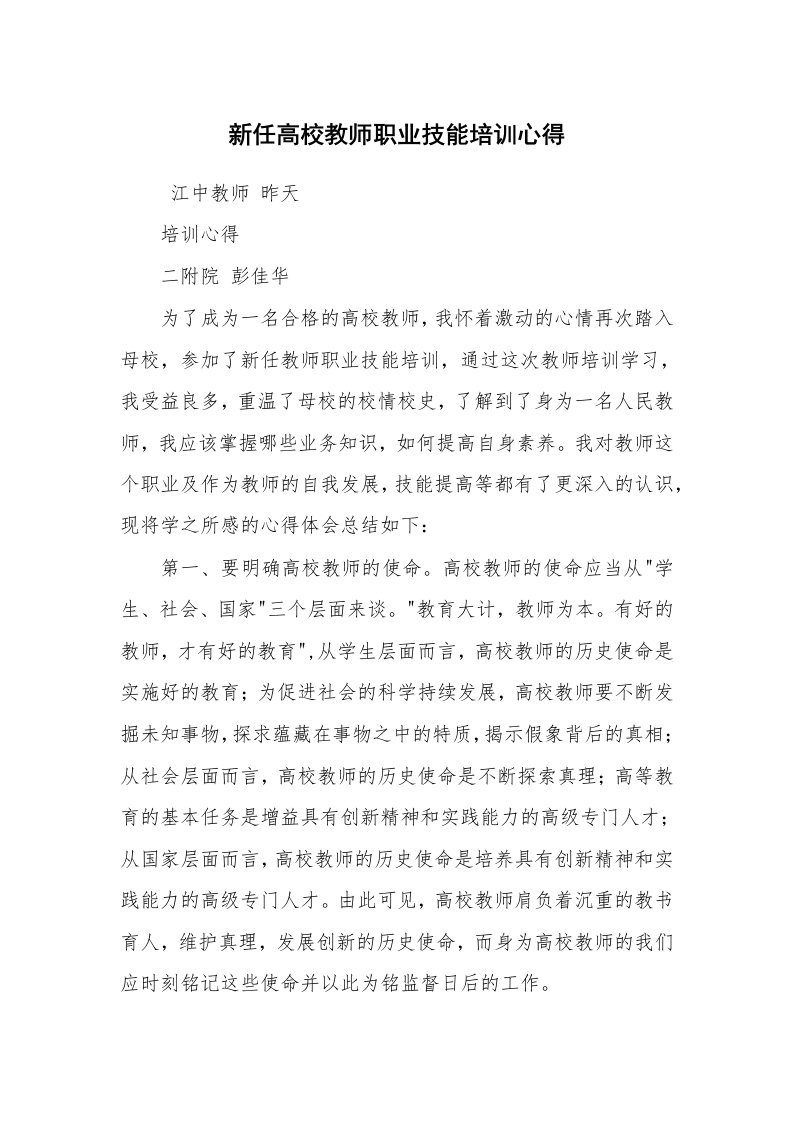 心得体会范文_培训心得体会_新任高校教师职业技能培训心得