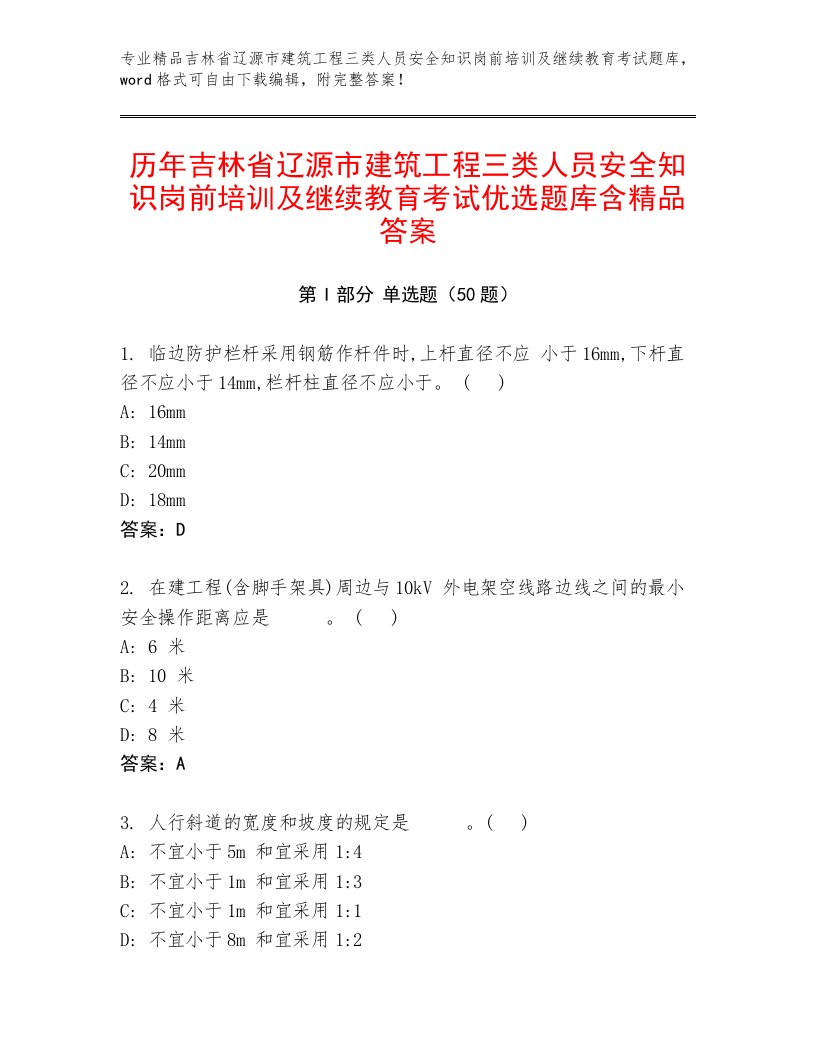 历年吉林省辽源市建筑工程三类人员安全知识岗前培训及继续教育考试优选题库含精品答案