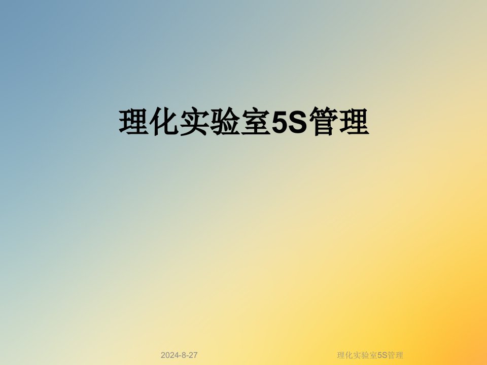 理化实验室5S管理课件