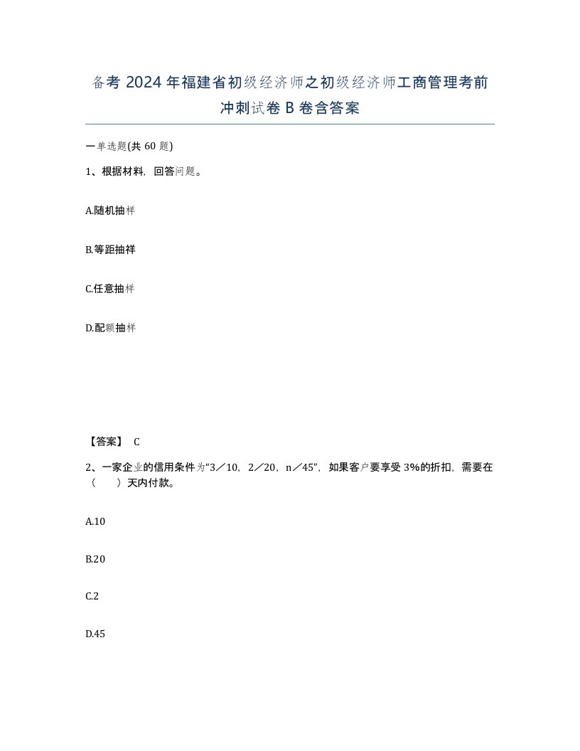 备考2024年福建省初级经济师之初级经济师工商管理考前冲刺试卷B卷含答案