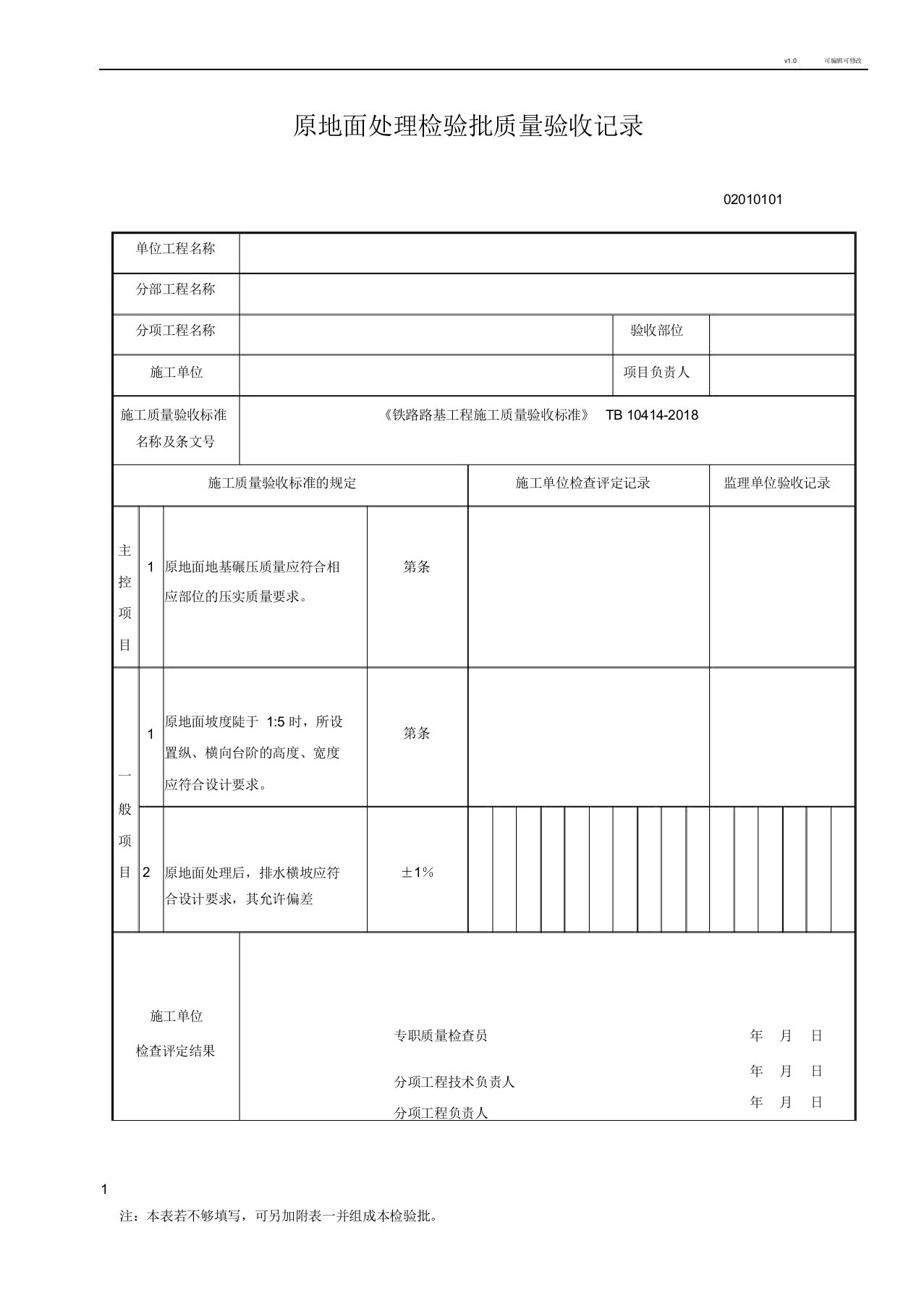 《铁路路基工程施工质量验收标准》TB104142018全部表格