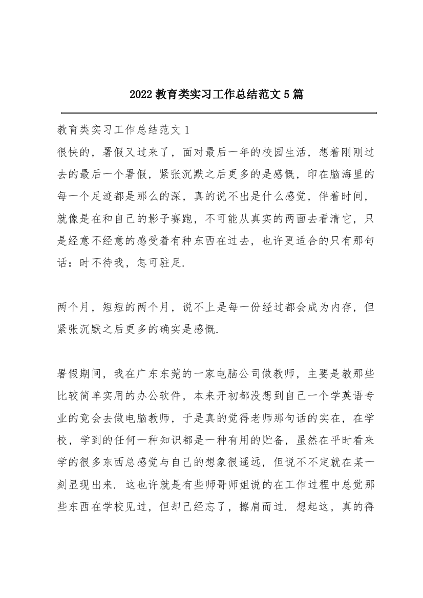 2022教育类实习工作总结范文5篇