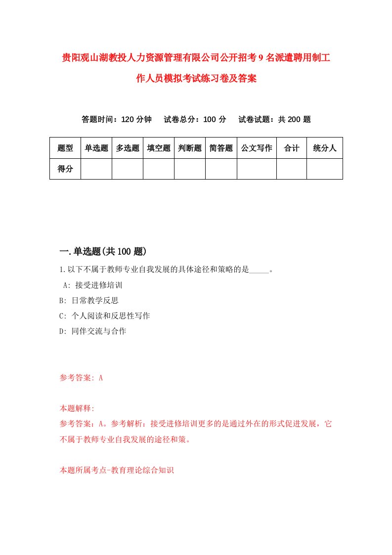 贵阳观山湖教投人力资源管理有限公司公开招考9名派遣聘用制工作人员模拟考试练习卷及答案第0套