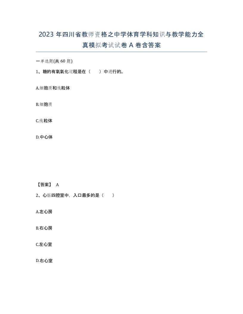 2023年四川省教师资格之中学体育学科知识与教学能力全真模拟考试试卷A卷含答案