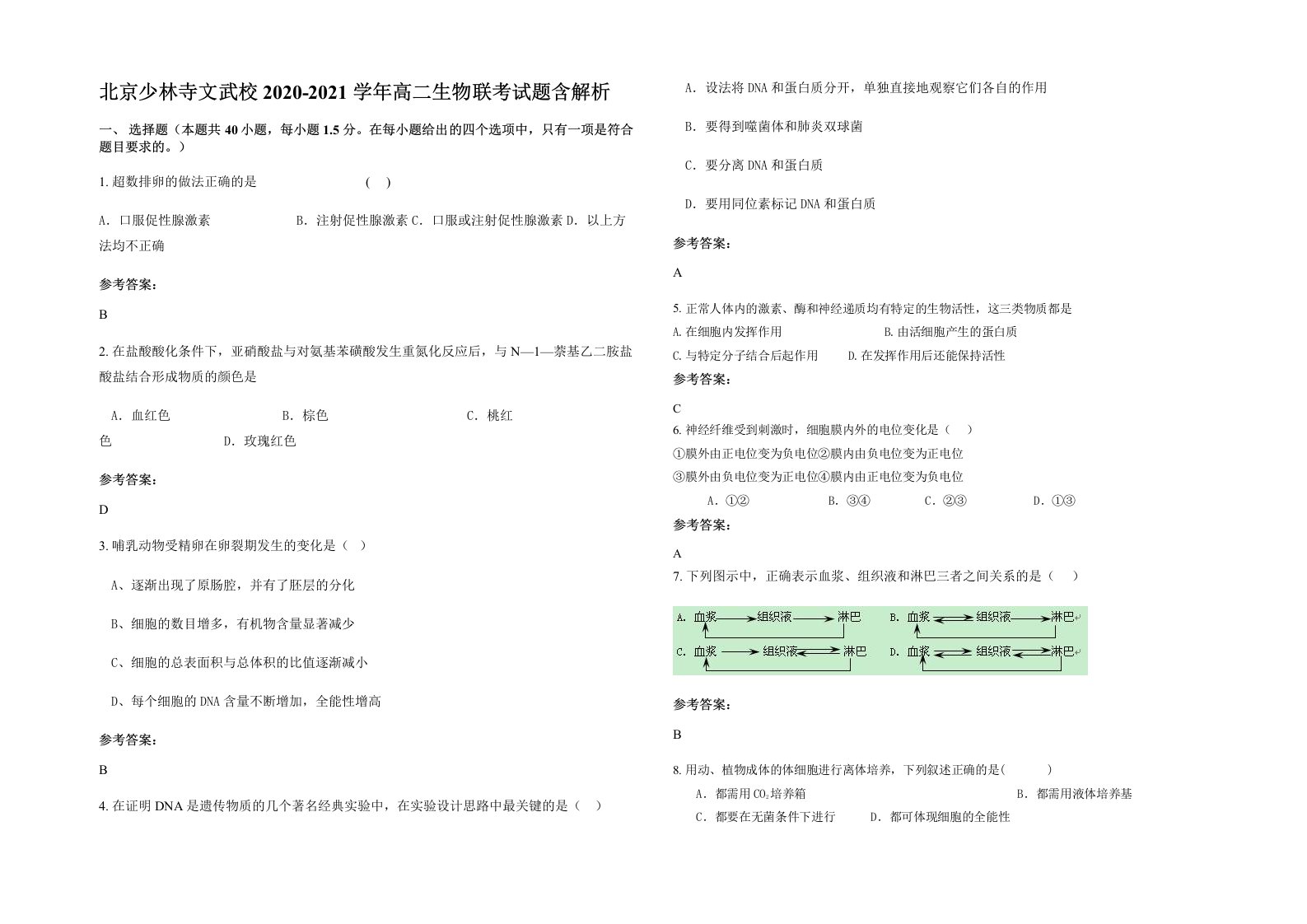 北京少林寺文武校2020-2021学年高二生物联考试题含解析