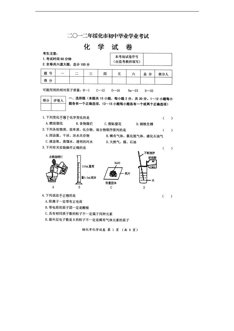 黑龙江省绥化市中考化学真题试题（扫描版）