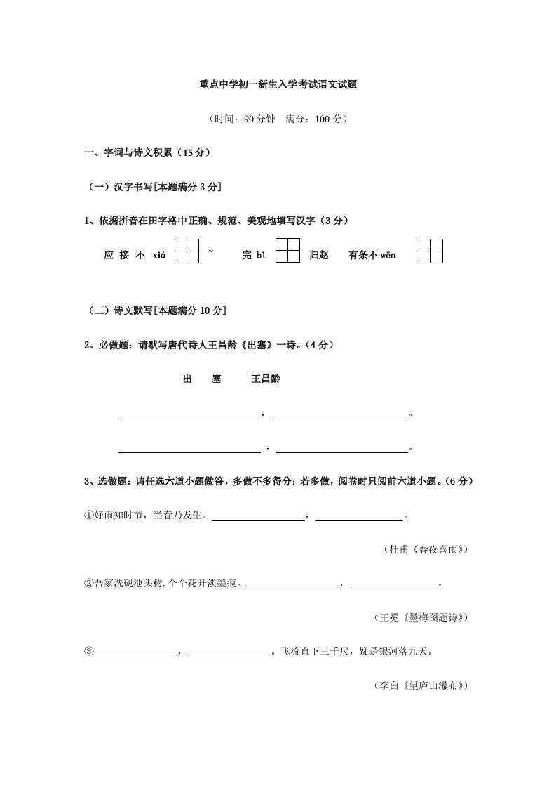 双流中学初一新生入学考试语文试题