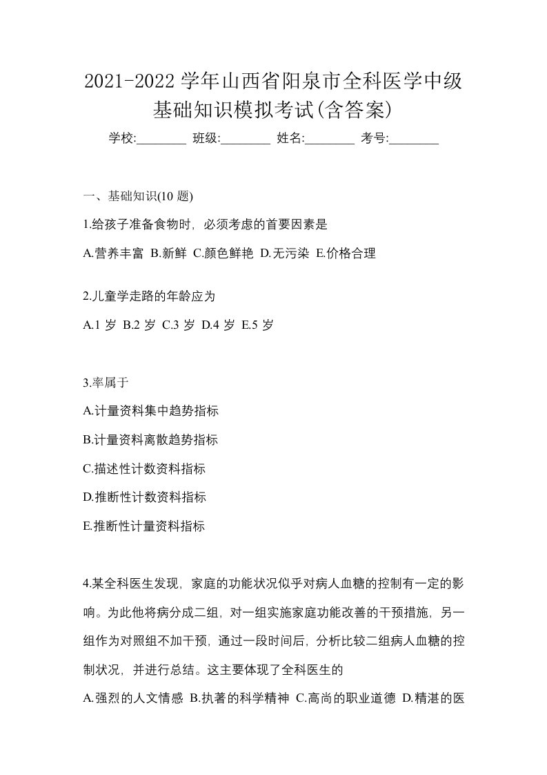 2021-2022学年山西省阳泉市全科医学中级基础知识模拟考试含答案