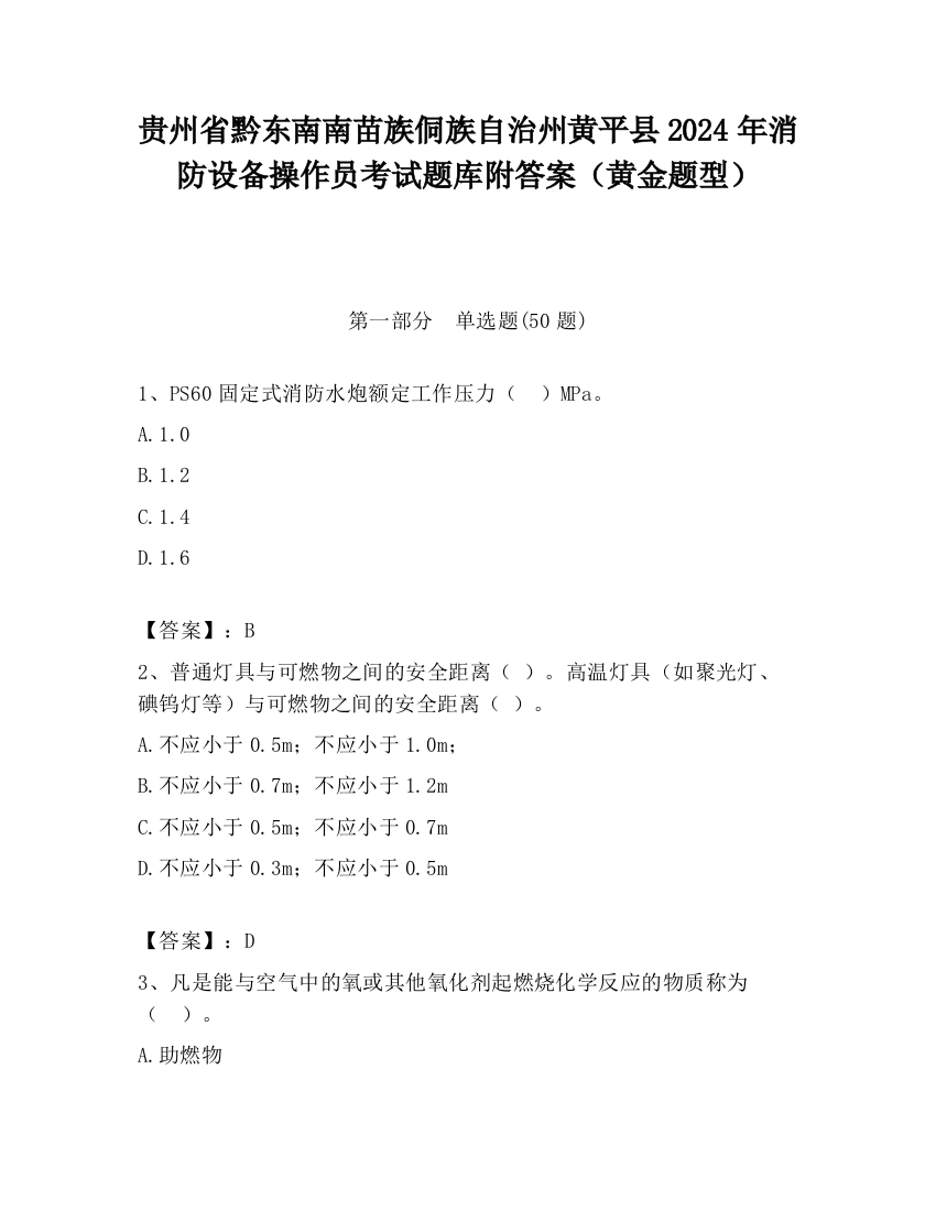 贵州省黔东南南苗族侗族自治州黄平县2024年消防设备操作员考试题库附答案（黄金题型）