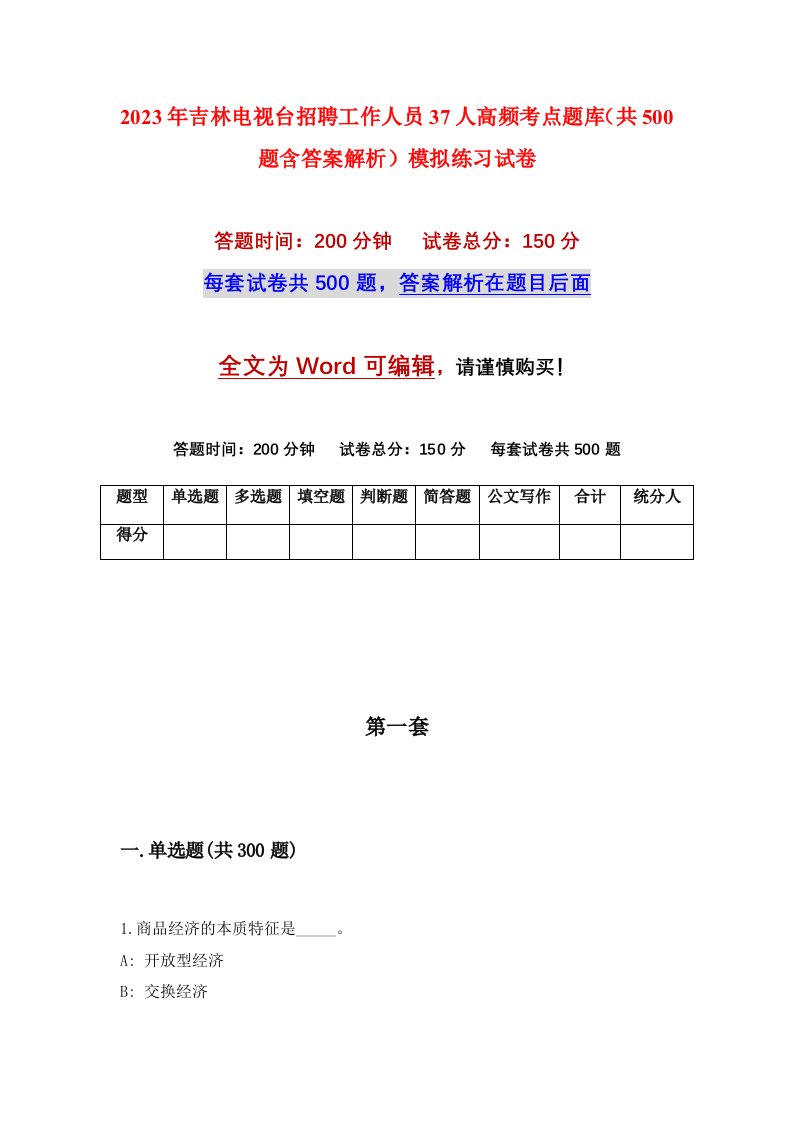 2023年吉林电视台招聘工作人员37人高频考点题库共500题含答案解析模拟练习试卷