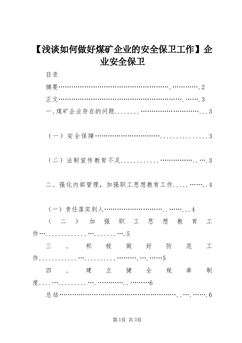 【浅谈如何做好煤矿企业的安全保卫工作】企业安全保卫