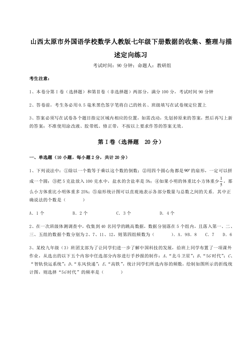 小卷练透山西太原市外国语学校数学人教版七年级下册数据的收集、整理与描述定向练习试题（含答案解析）