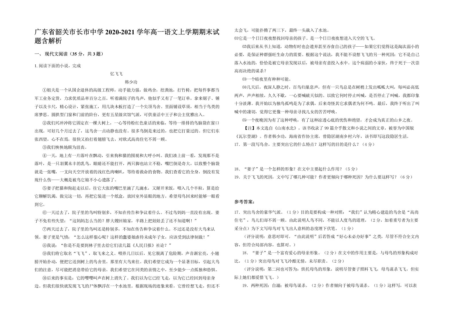 广东省韶关市长市中学2020-2021学年高一语文上学期期末试题含解析