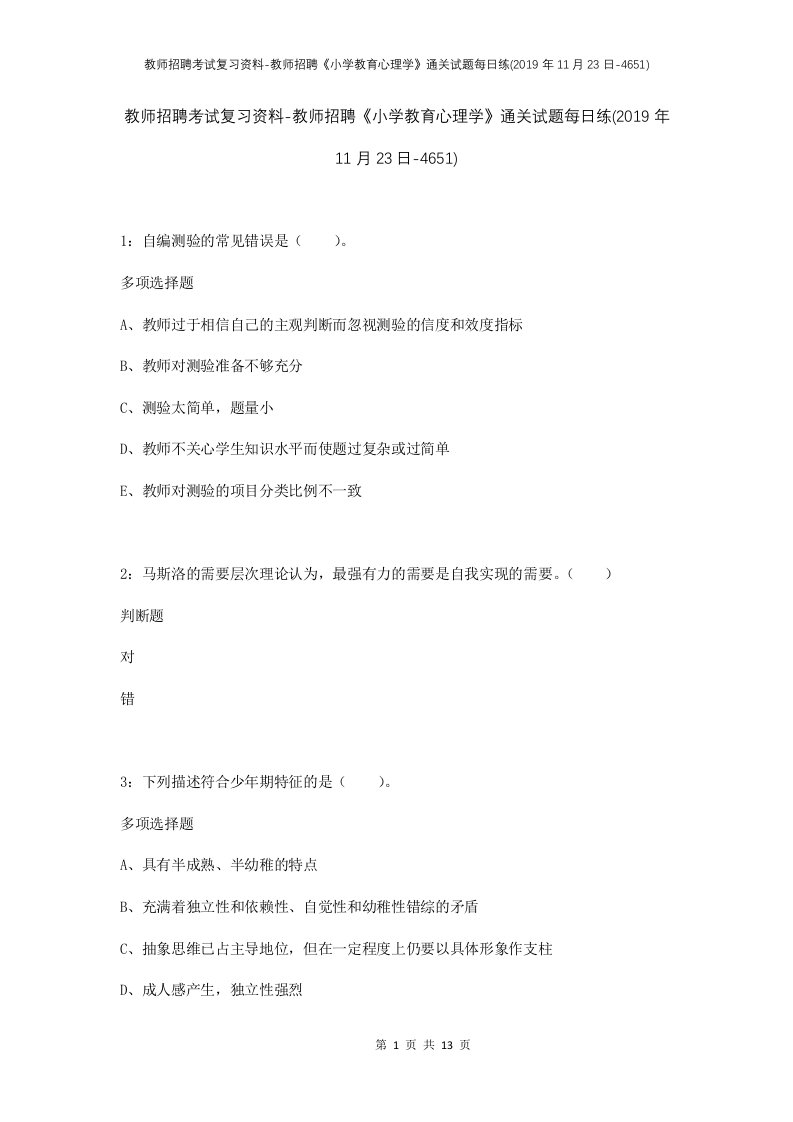 教师招聘考试复习资料-教师招聘小学教育心理学通关试题每日练2019年11月23日-4651