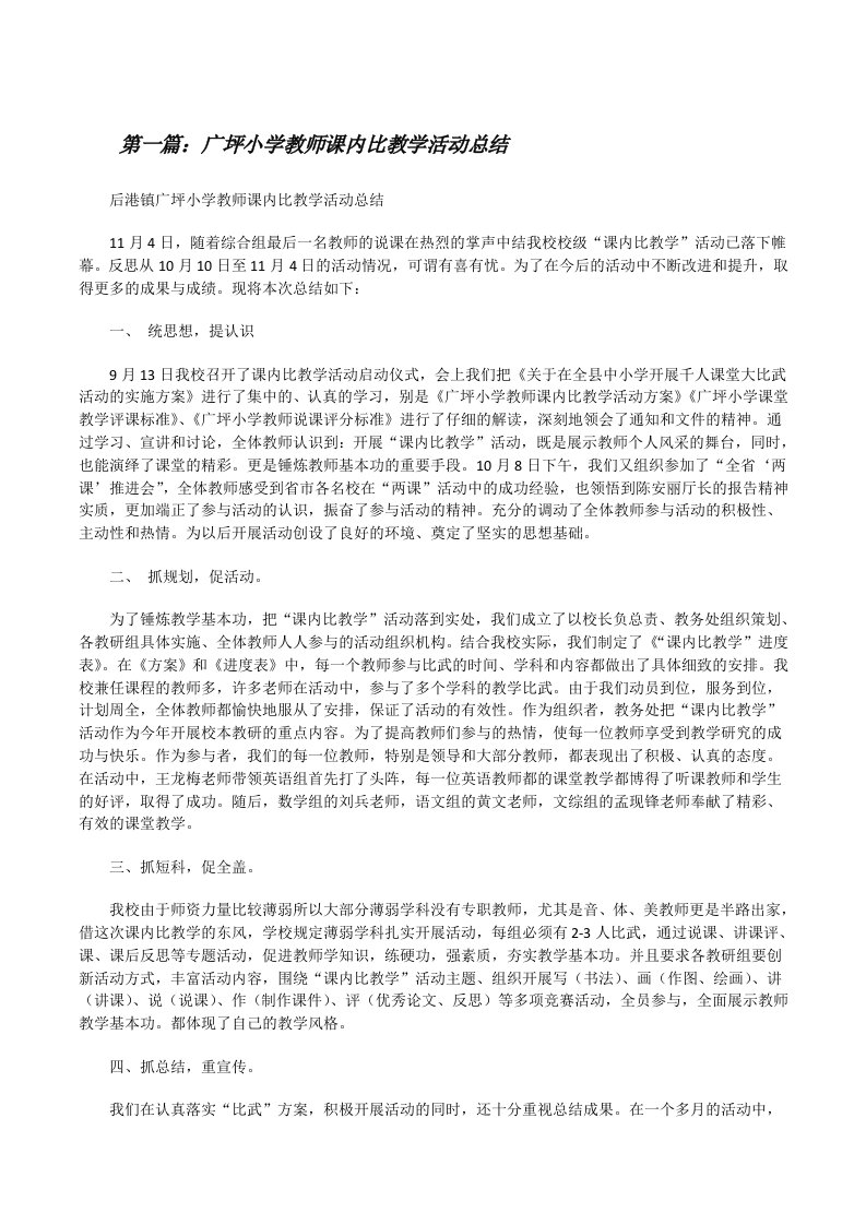 广坪小学教师课内比教学活动总结[修改版]