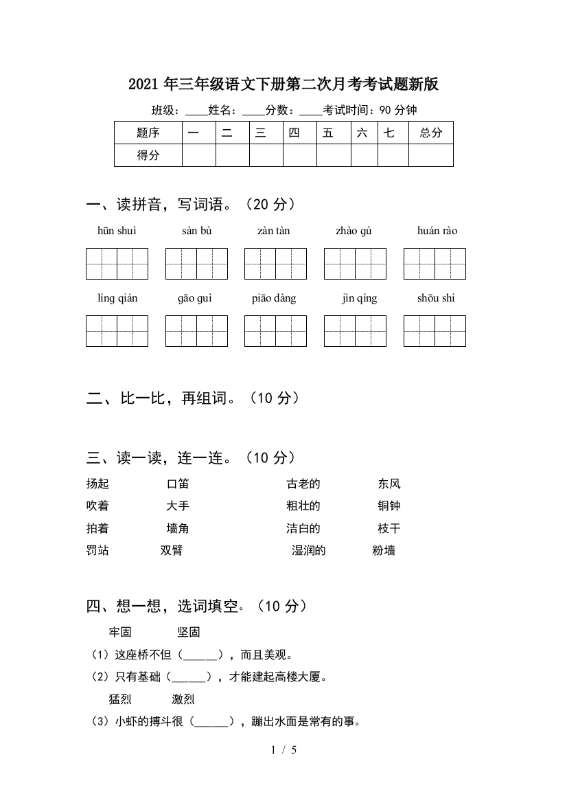 2021年三年级语文下册第二次月考考试题新版