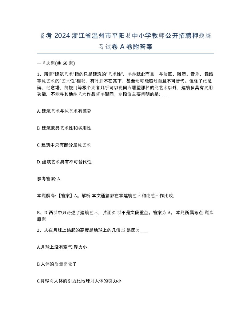 备考2024浙江省温州市平阳县中小学教师公开招聘押题练习试卷A卷附答案