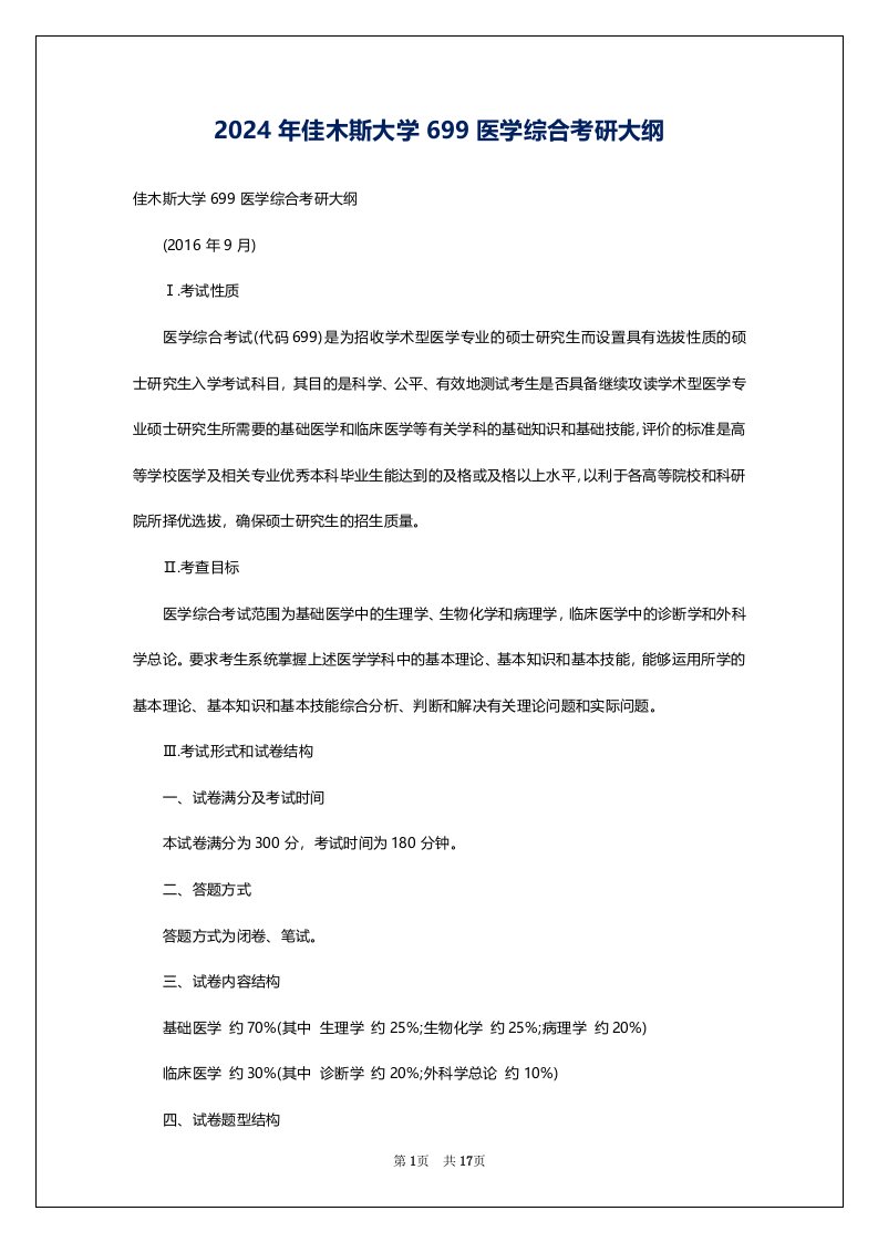 2024年佳木斯大学699医学综合考研大纲