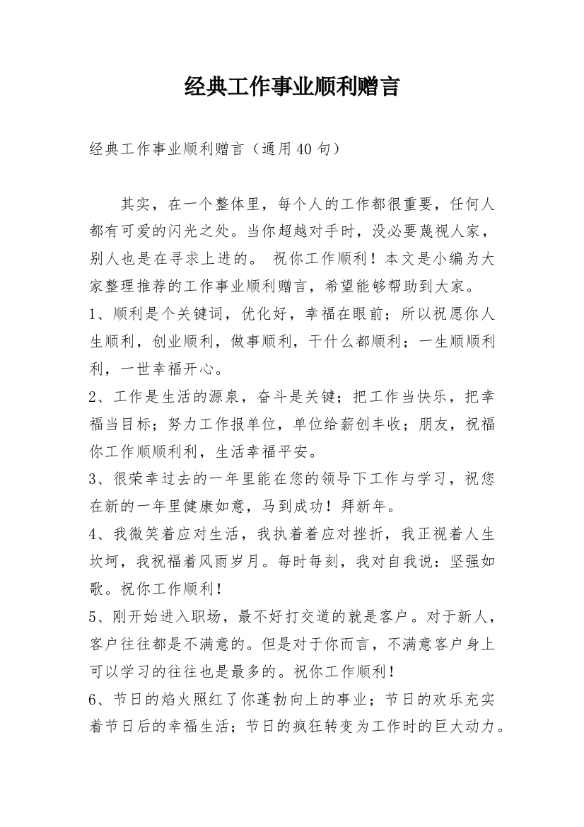 经典工作事业顺利赠言_2