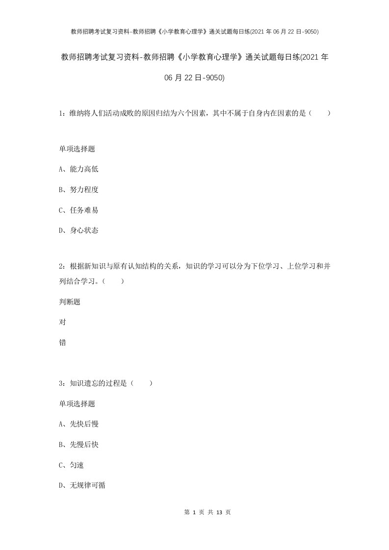 教师招聘考试复习资料-教师招聘小学教育心理学通关试题每日练2021年06月22日-9050