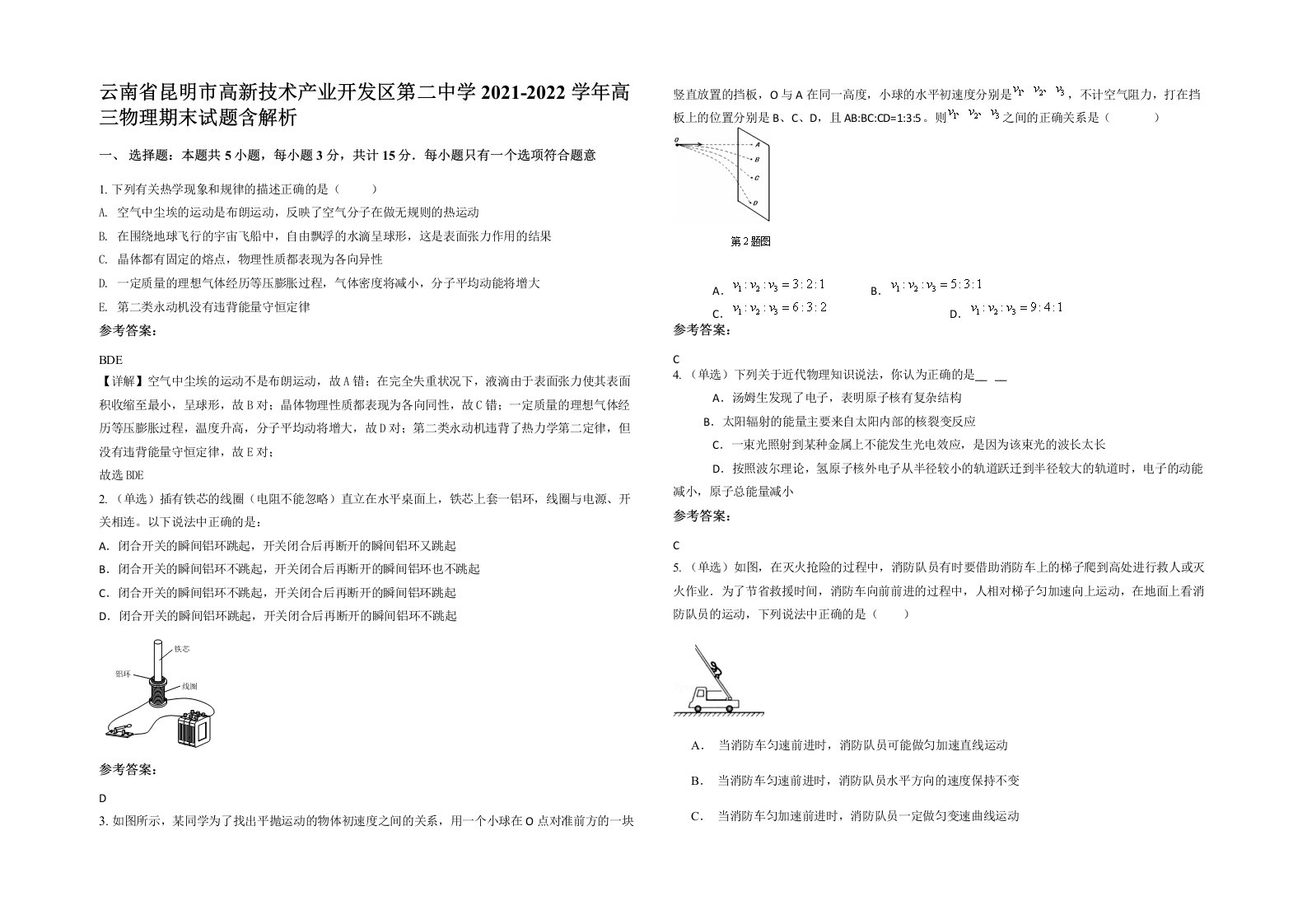 云南省昆明市高新技术产业开发区第二中学2021-2022学年高三物理期末试题含解析