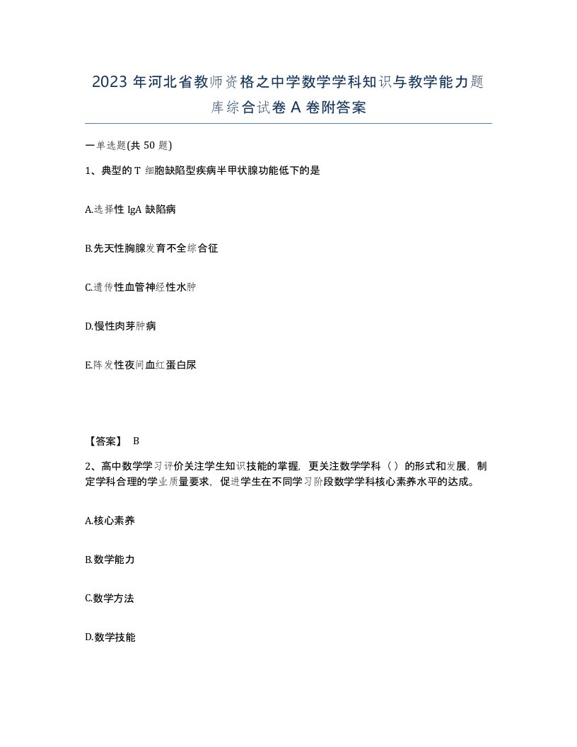 2023年河北省教师资格之中学数学学科知识与教学能力题库综合试卷A卷附答案